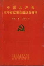 中国共产党辽宁省辽阳县组织史资料 1945.9-1987.11