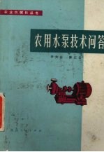农用水泵技术问答