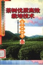 茶树优质高效栽培技术