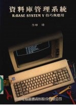 资料库管理系统：R：Base system 5 技巧与应用