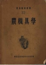 农机具学