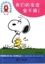 我们的友谊金不换!