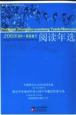 中国高中生2008阅读年选 下 审美卷