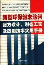 新型环保粉末涂料配方设计、制备工艺及应用技术实用手册 第1卷