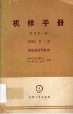 机修手册 第4篇 第2册 锻压设备的修理