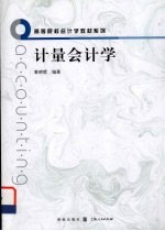 计量会计学