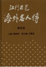 江门五邑海外名人传 第4卷