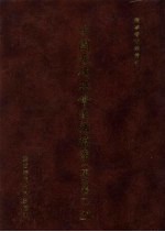 中国近代社会生活档案(东北卷一) 21