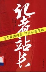 记者站长
