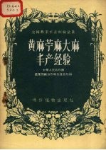 黄麻苎麻大麻丰产经验