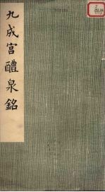 九成宫醴泉铭