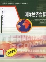 国际经济合作 2009年版