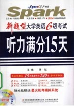 新题型大学英语6级考试听力满分15天
