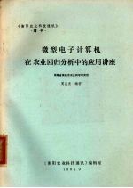 微型电子计算机在农业回归分析中的应用讲座
