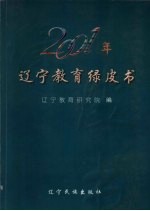 2001年辽宁教育绿皮书