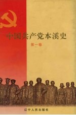 中国共产党本溪史 第1卷