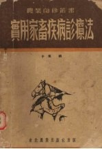 实用家畜疾病诊疗法