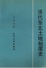 清代东北土地制度史