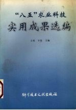 “八五”农业科技实用成果选编