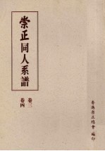崇正同人系谱 第2版 2