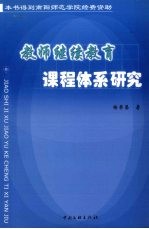 教师继续教育课程体系研究
