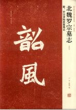 北魏罗宗墓志 初拓本