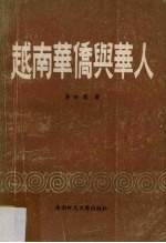 越南华侨与华人