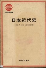 日本近代史 下