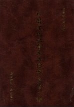 中国近代社会生活档案（东北卷一） 15