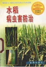 水稻病虫害防治