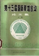 第十五届国际草地会议论文集 上 选译本