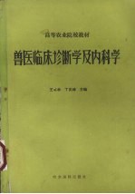 兽医临床诊断学及内科学