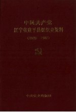 中国共产党辽宁省建平县组织史料 1925-1987
