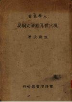 现代世界经济史纲要