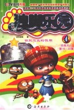 独脚乐园 4 铁腕总监的假期 动画片Ⅰ第16-20集