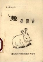 兔病防治