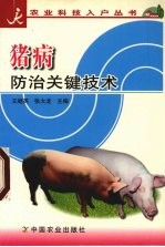 猪病防治关键技术