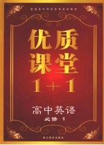 优质课堂1+1 高中英语 必修1