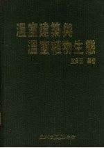 温室建筑与温室植物生态