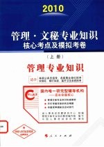 管理·文秘专业知识核心考点及模拟考卷 2010 上 管理专业知识