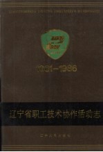 辽宁省职工协作活动志