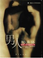 男人的身体：呵护一生的健康全书