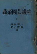 蔬菜园芸讲座 第1卷