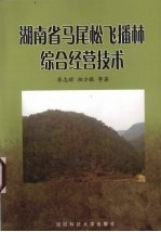 湖南省马尾松飞播林综合经营技术