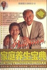 家庭养生宝典