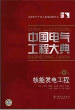 中国电气工程大典 第6卷 核能发电工程