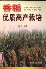 香稻优质高产栽培