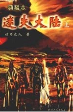 迷失大陆 典藏本 上
