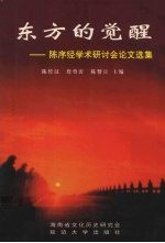 东方的觉醒 陈序经学术研讨会论文选集