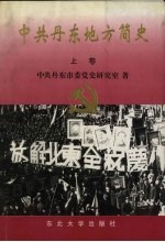 中共丹东地方简史 上